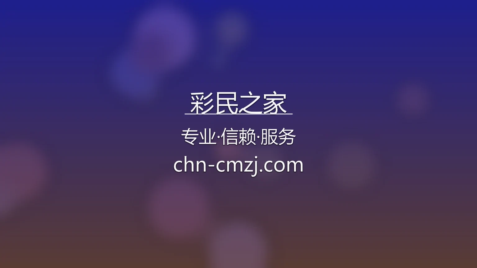 彩民之家 官方APP界面演示