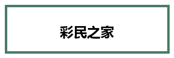 彩民之家
